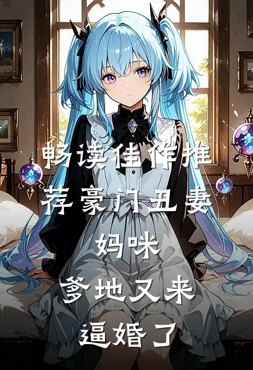 畅读佳作推荐豪门丑妻：妈咪，爹地又来逼婚了
