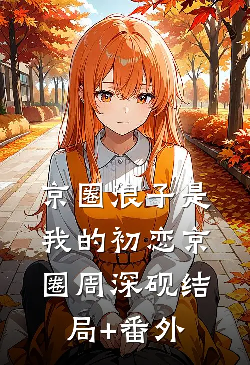 京圈浪子是我的初恋京圈周深砚结局+番外