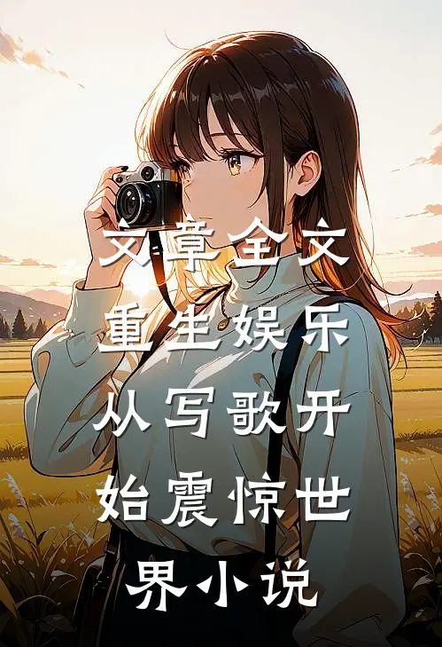 文章全文重生娱乐:从写歌开始震惊世界小说