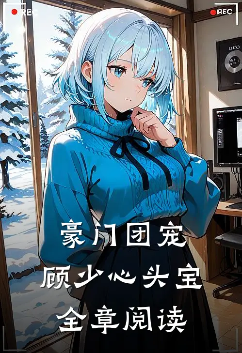 豪门团宠：顾少心头宝全章阅读