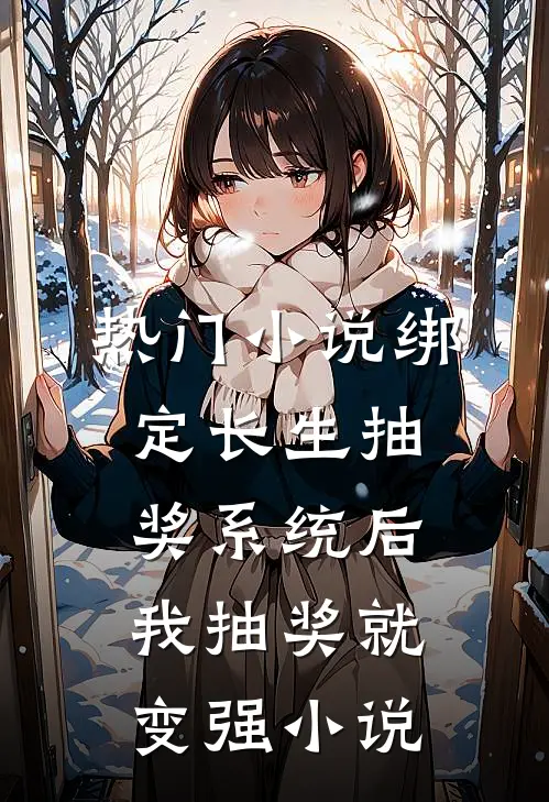 热门小说绑定长生抽奖系统后,我抽奖就变强小说
