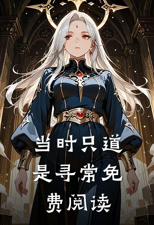 当时只道是寻常免费阅读