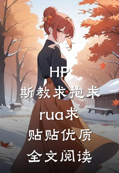 HP：斯教求抱求rua求贴贴优质全文阅读