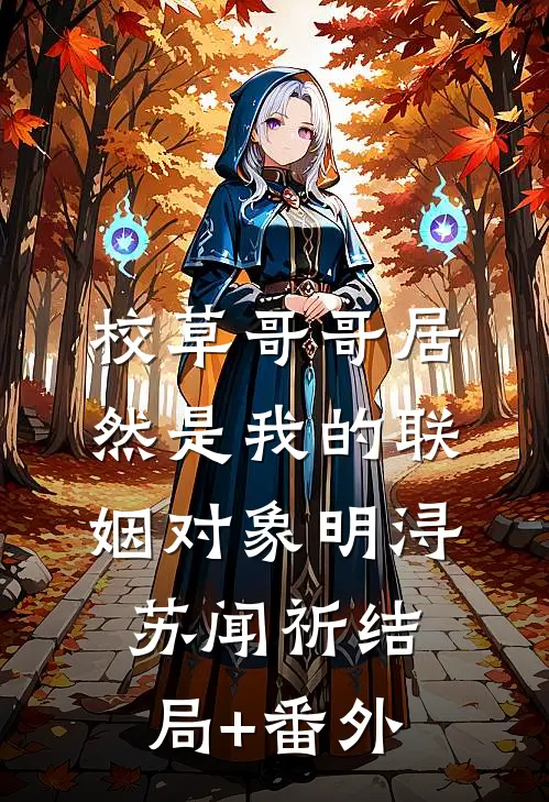 校草哥哥居然是我的联姻对象明浔苏闻祈结局+番外