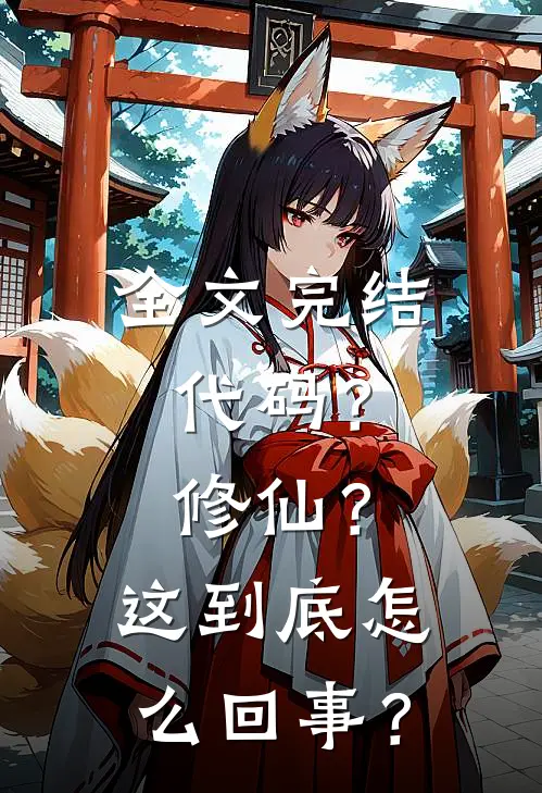 全文完结代码？修仙？这到底怎么回事？