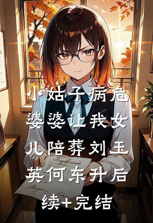 小姑子病危，婆婆让我女儿陪葬刘玉英何东升后续+完结