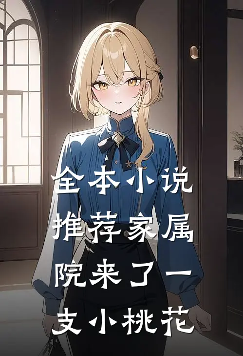 全本小说推荐家属院来了一支小桃花