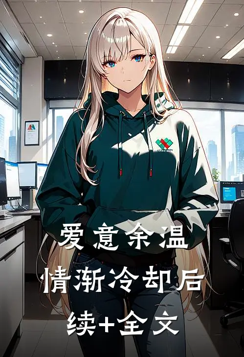 爱意余温，情渐冷却后续+全文