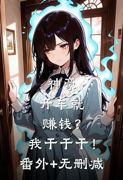神豪：开车就赚钱？我干干干！番外+无删减