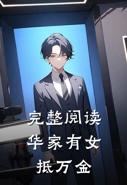 完整阅读华家有女抵万金