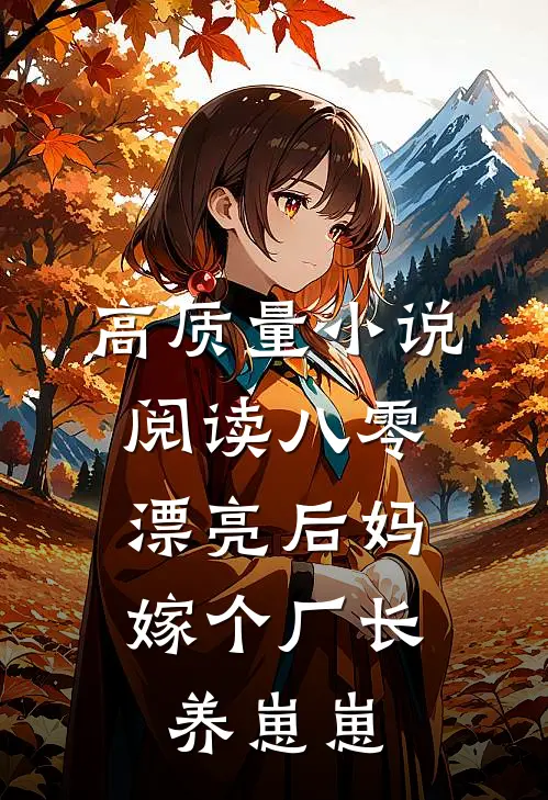 高质量小说阅读八零漂亮后妈，嫁个厂长养崽崽