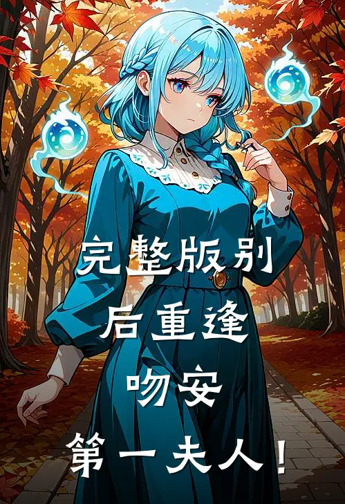 完整版别后重逢：吻安，第一夫人！