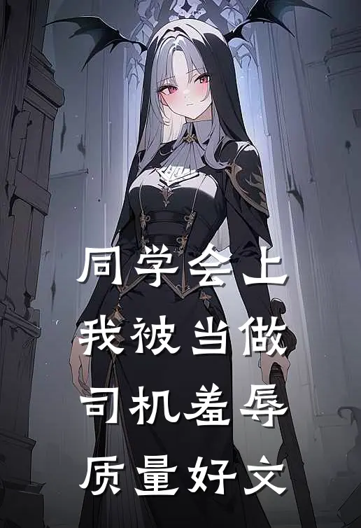 同学会上，我被当做司机羞辱质量好文