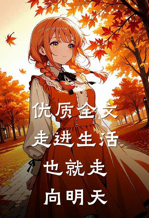 优质全文走进生活，也就走向明天
