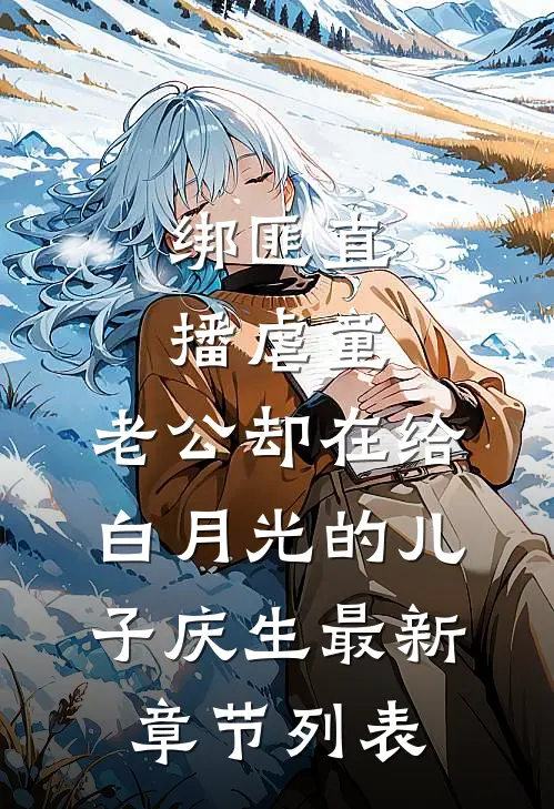绑匪直播虐童，老公却在给白月光的儿子庆生最新章节列表