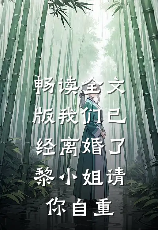 畅读全文版我们已经离婚了，黎小姐请你自重