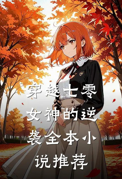 穿越七零：女神的逆袭全本小说推荐