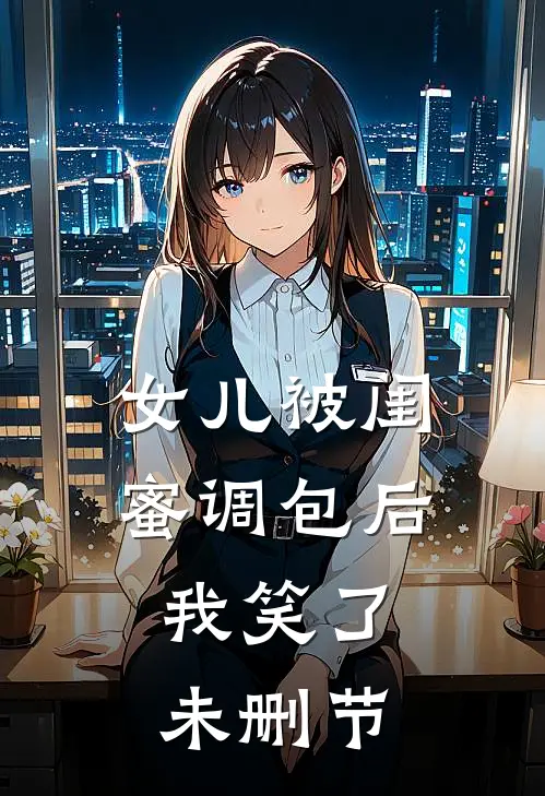 女儿被闺蜜调包后，我笑了未删节
