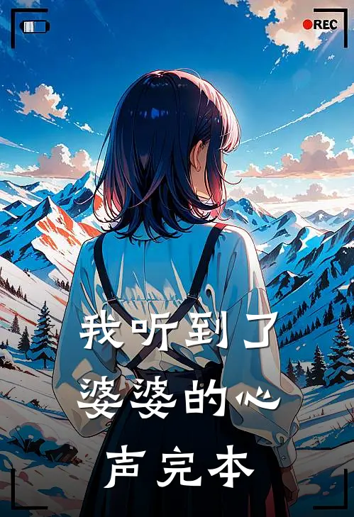 我听到了婆婆的心声完本