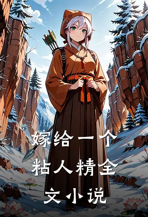 嫁给一个粘人精全文小说