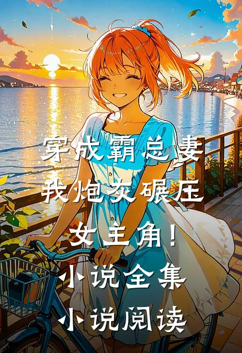 穿成霸总妻,我炮灰碾压女主角!小说全集小说阅读