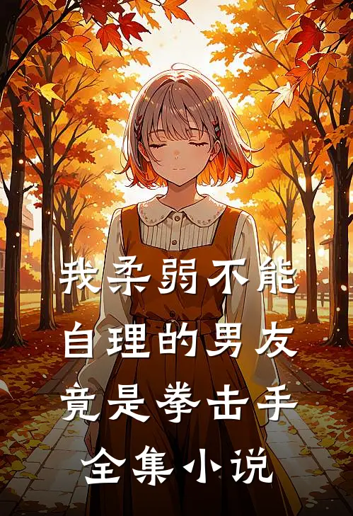 我柔弱不能自理的男友竟是拳击手全集小说