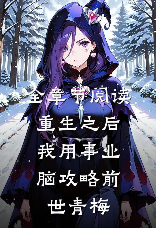 全章节阅读重生之后，我用事业脑攻略前世青梅