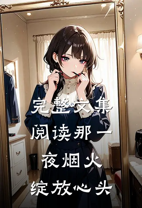 完整文集阅读那一夜烟火，绽放心头