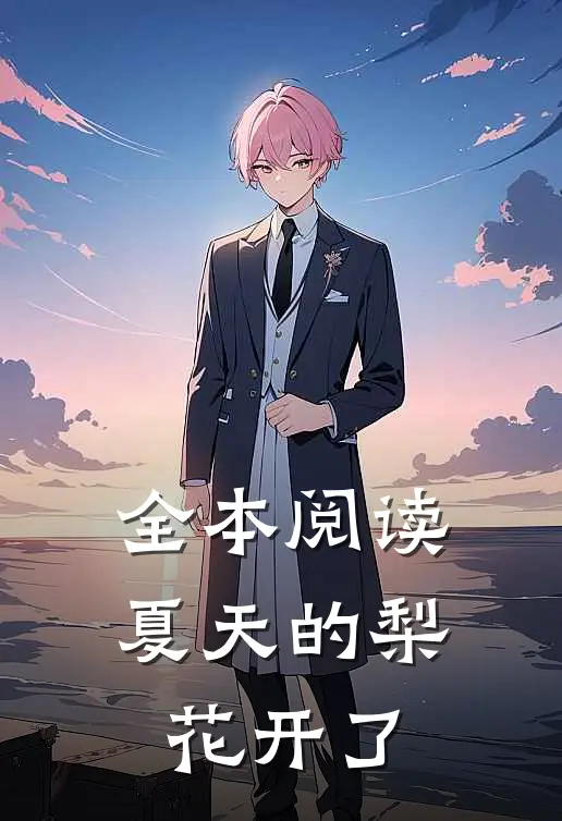 全本阅读夏天的梨花开了