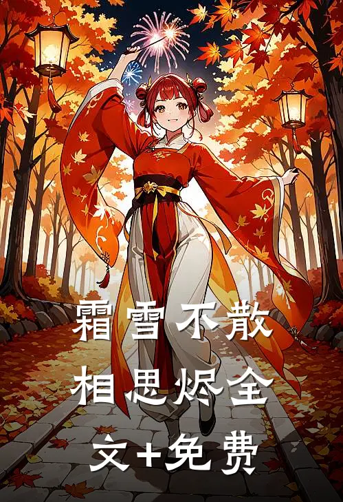霜雪不散相思烬全文+免费