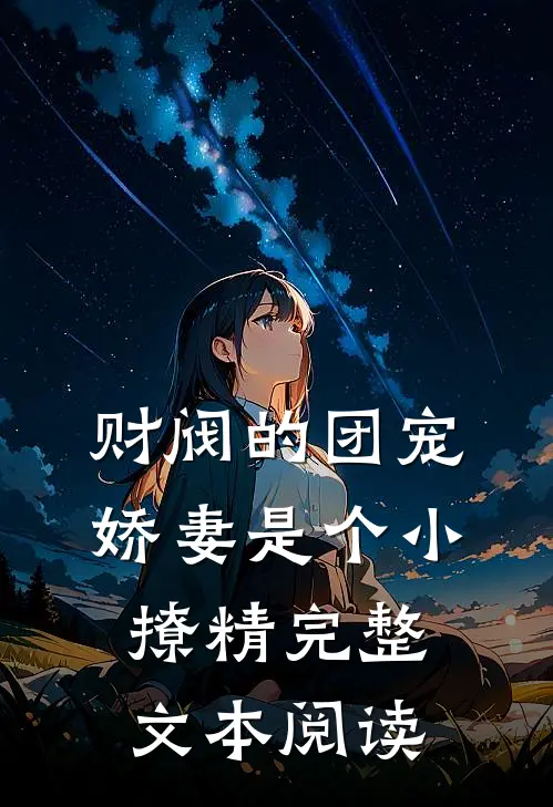 财阀的团宠娇妻是个小撩精完整文本阅读