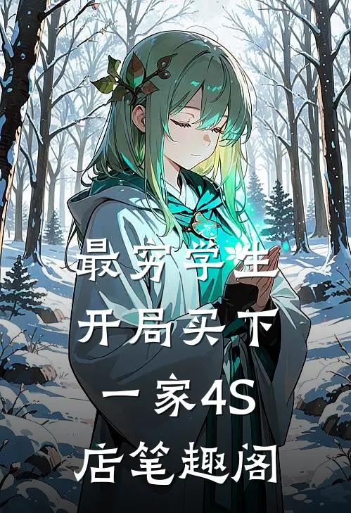 最穷学生：开局买下一家4S店笔趣阁