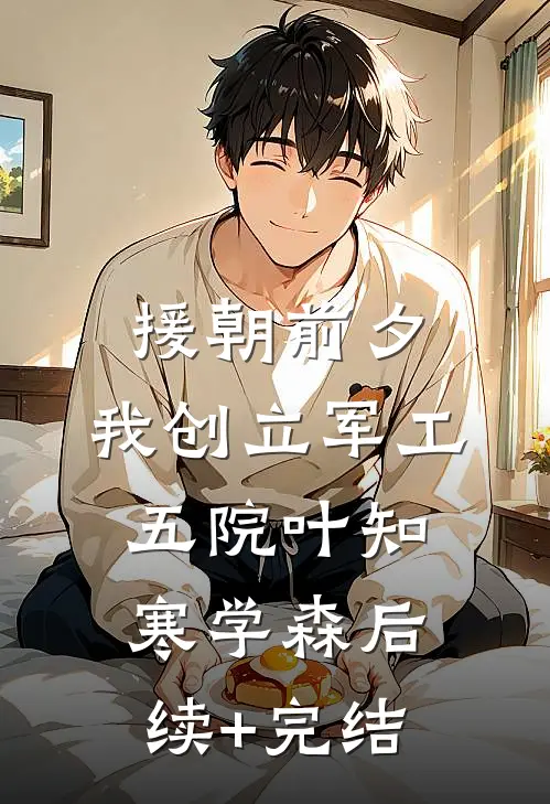 援朝前夕，我创立军工五院叶知寒学森后续+完结