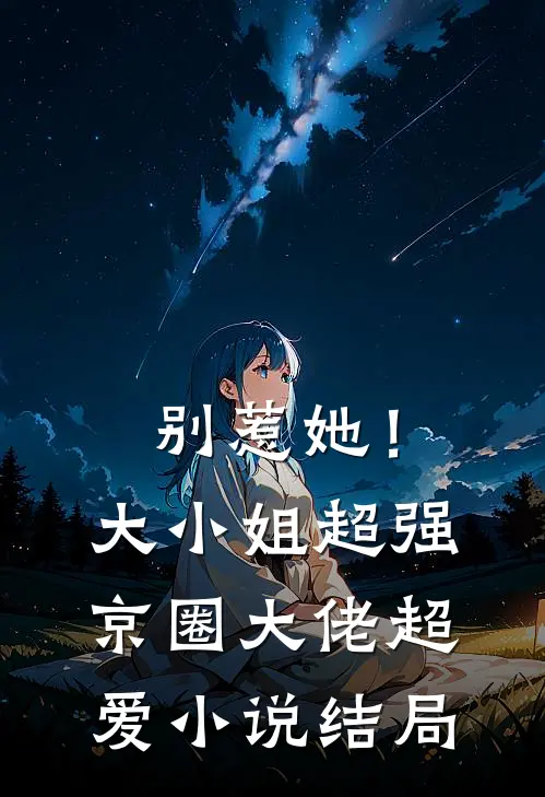 别惹她！大小姐超强京圈大佬超爱小说结局