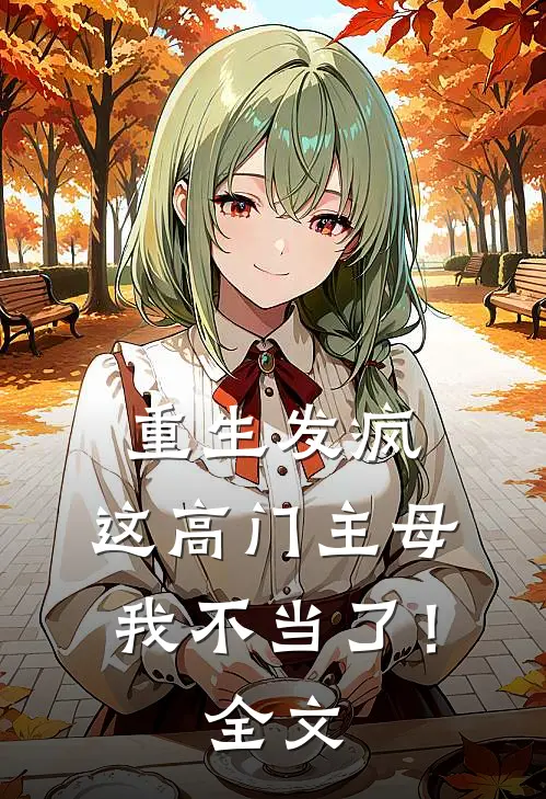 重生发疯，这高门主母我不当了！全文