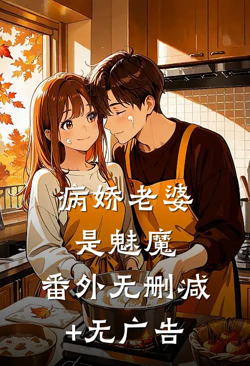 病娇老婆是魅魔： 番外无删减+无广告