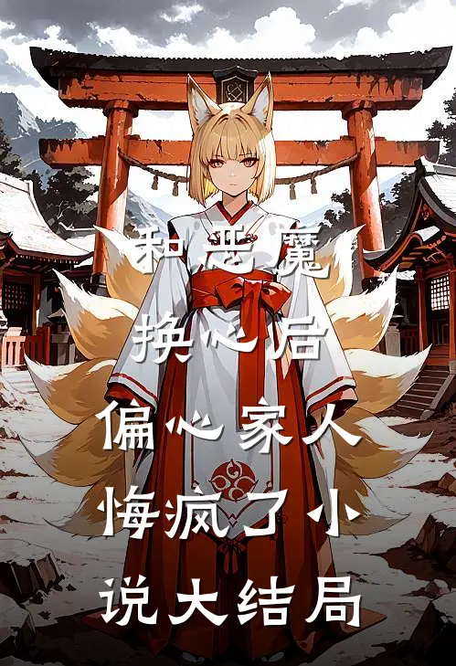 和恶魔换心后，偏心家人悔疯了小说大结局