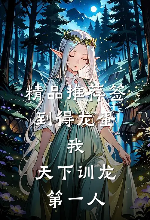精品推荐签到得龙蛋：我，天下训龙第一人