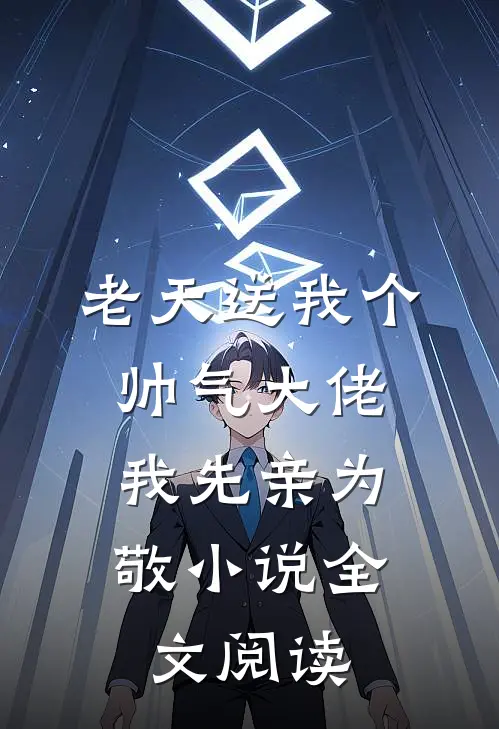 老天送我个帅气大佬，我先亲为敬小说全文阅读