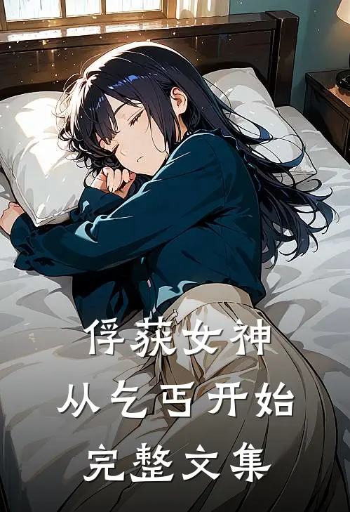 俘获女神：从乞丐开始完整文集