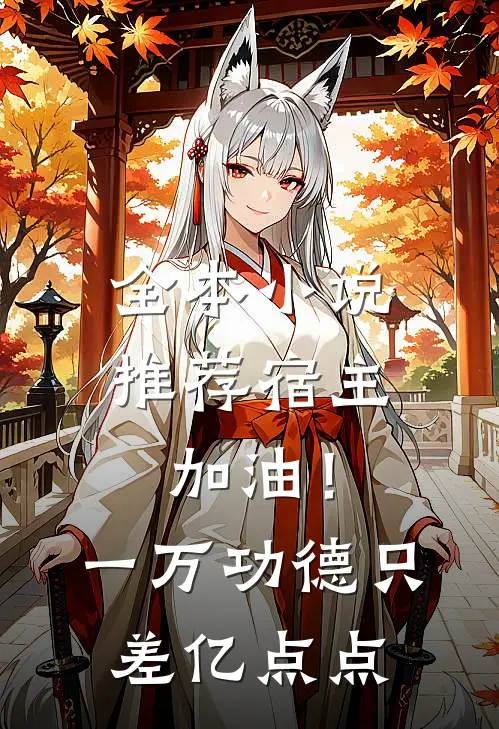 全本小说推荐宿主加油！一万功德只差亿点点