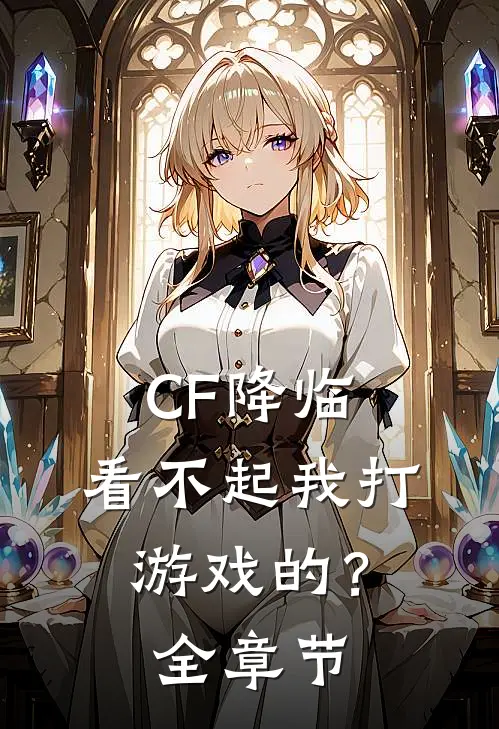 CF降临：看不起我打游戏的？全章节