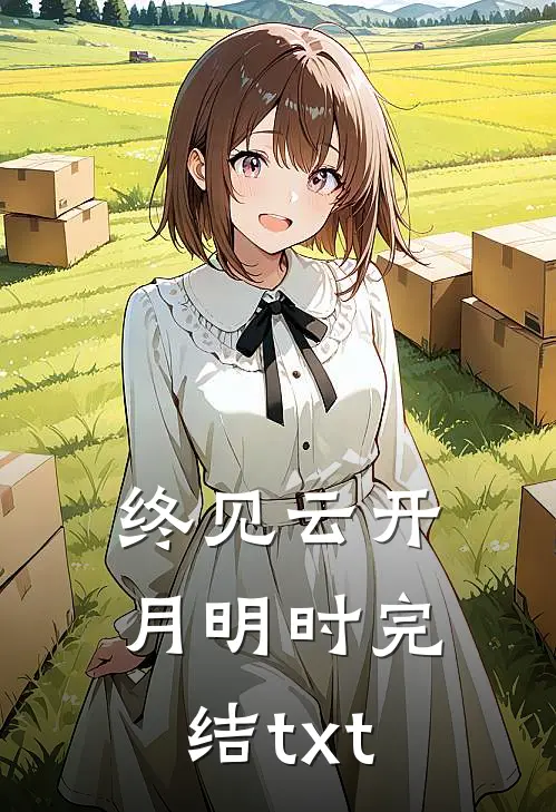 终见云开月明时完结txt