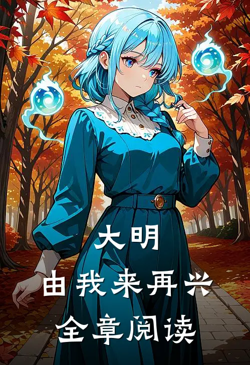 大明，由我来再兴全章阅读