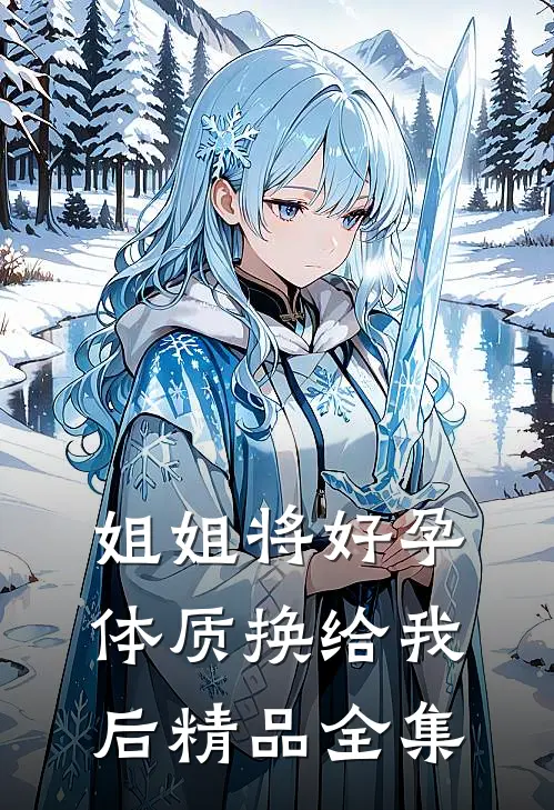 姐姐将好孕体质换给我后精品全集
