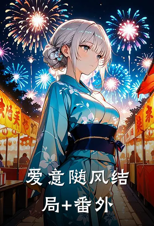 爱意随风结局+番外