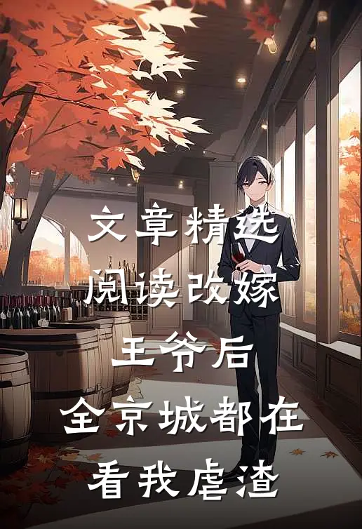 文章精选阅读改嫁王爷后，全京城都在看我虐渣
