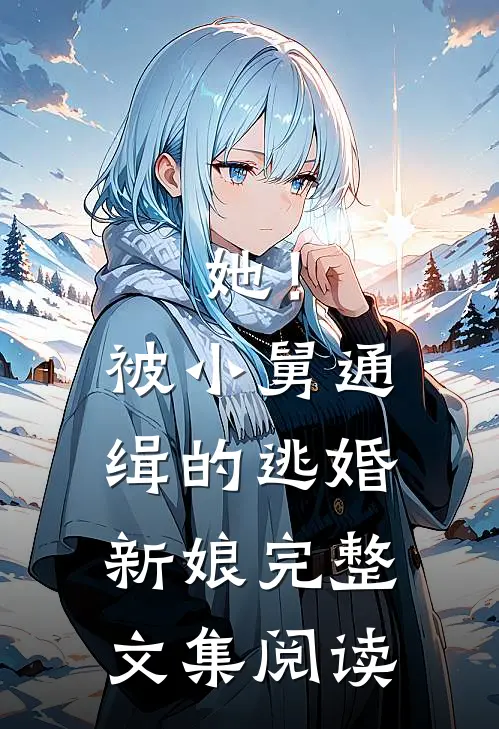 她！被小舅通缉的逃婚新娘完整文集阅读