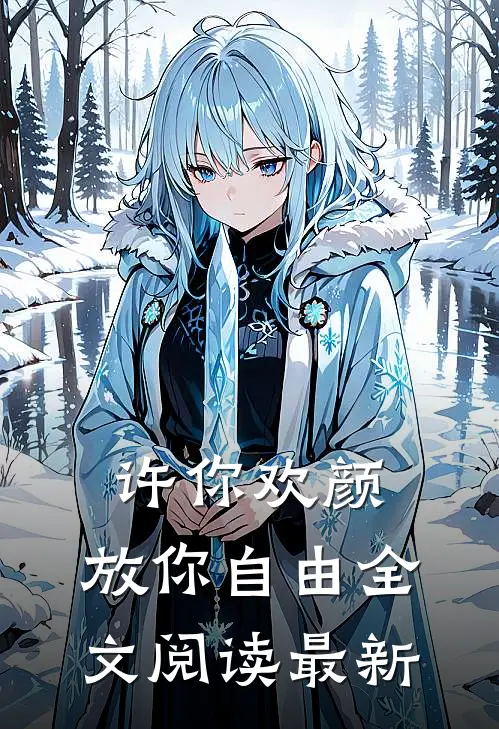 许你欢颜，放你自由全文阅读最新