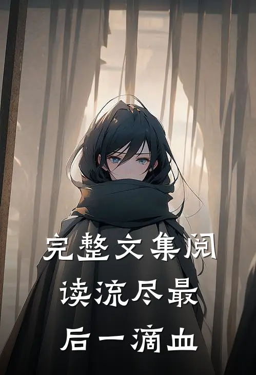 完整文集阅读流尽最后一滴血，